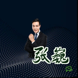 张巍