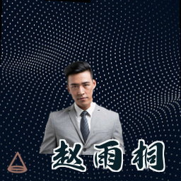 赵雨桐
