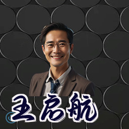 王启航