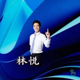 林悦